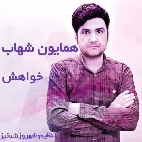 دانلود آهنگ خواهش همایون شهاب